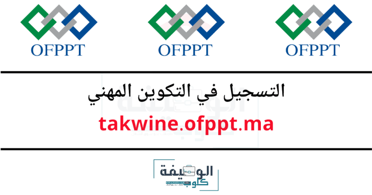 التسجيل في التكوين المهني 2024/2023 takwine.ofppt.ma