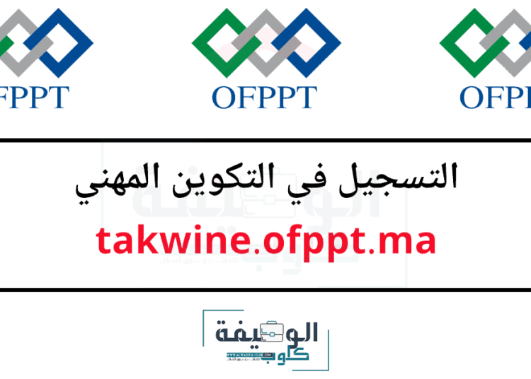 التسجيل في التكوين المهني 2024/2023 takwine.ofppt.ma