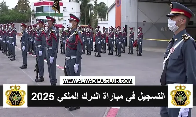 التسجيل في مباراة الدرك الملكي 2025 recrutement.gr.ma