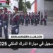 التسجيل في مباراة الدرك الملكي 2025 recrutement.gr.ma