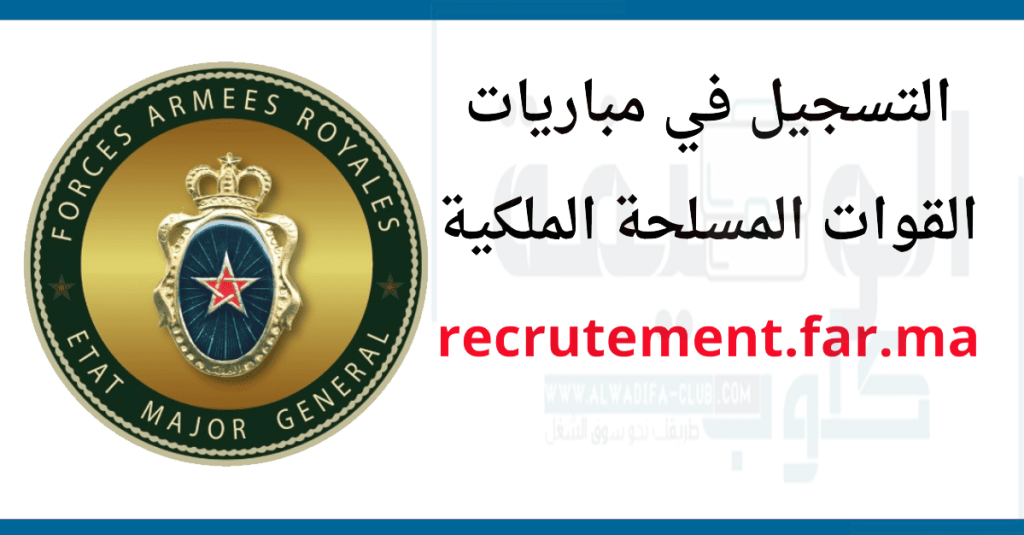 التسجيل في مباريات القوات المسلحة الملكية 2023 recrutement.far.ma