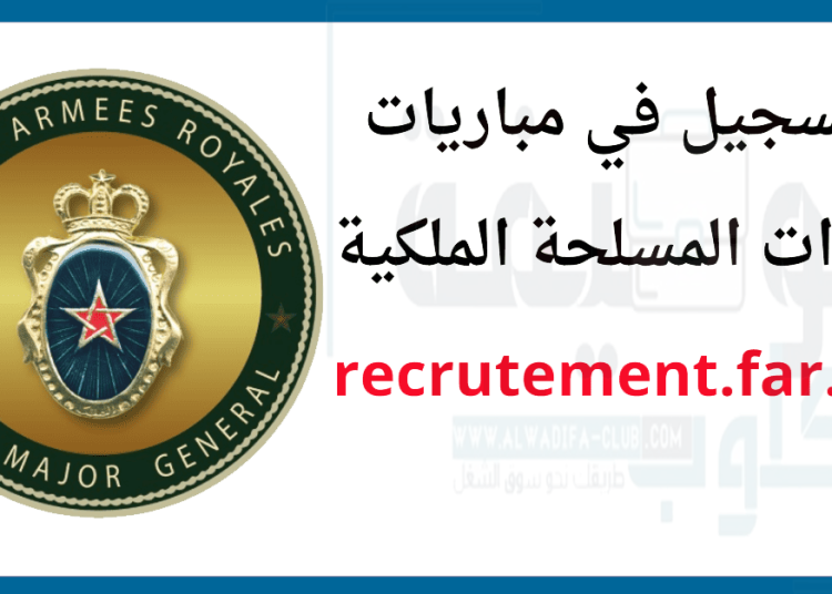 التسجيل في مباريات القوات المسلحة الملكية 2023 recrutement.far.ma