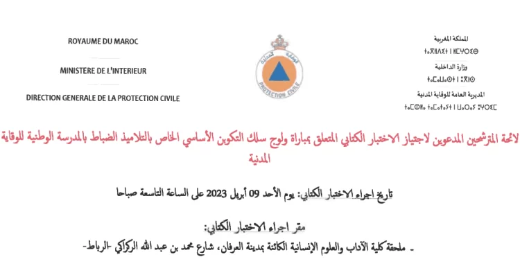 المديرية العامة للوقاية المدنية: لائحة المدعوين لإجراء الاختبار الكتابي لمباراة توظيف 40 التلاميذ الضباط ليوم 9 أبريل 2023