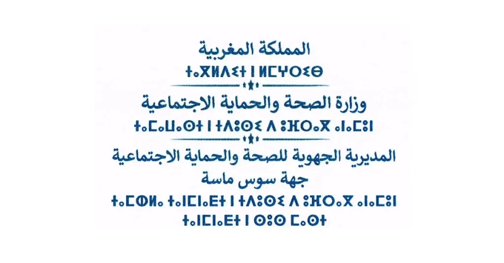 المديرية الجهوية جهة سوس ماسة: مباراة توظيف أطباء عامون وأطباء أسنان وصيادلة من الدرجة الأولى – 80 منصبا. آخر أجل هو14 أبريل 2023