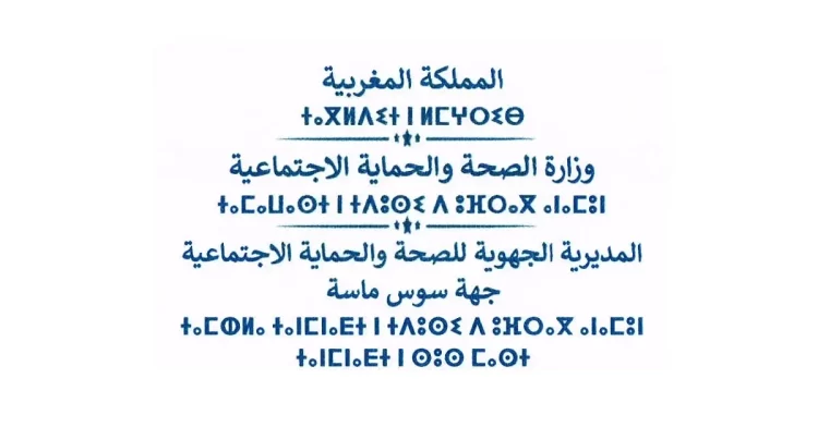 المديرية الجهوية جهة سوس ماسة: مباراة توظيف أطباء عامون وأطباء أسنان وصيادلة من الدرجة الأولى – 80 منصبا. آخر أجل هو14 أبريل 2023