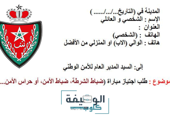 نموذج طلب خطي لمباراة الامن الوطني الشرطة