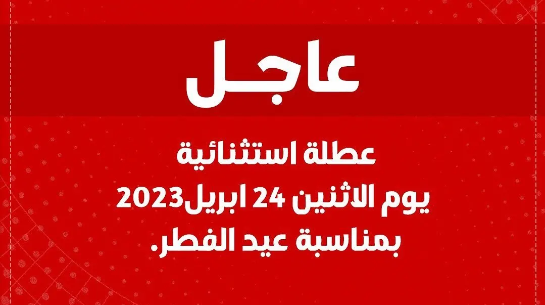 عطلة استثنائية بالمغرب بمناسبة عيد الفطر 2023 فضاء موظفي الجماعات