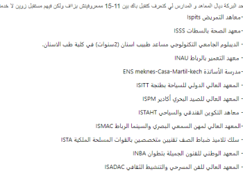 لائحة المدارس والمعاهد العليا التي تقبل المعدلات بين 11 و 15