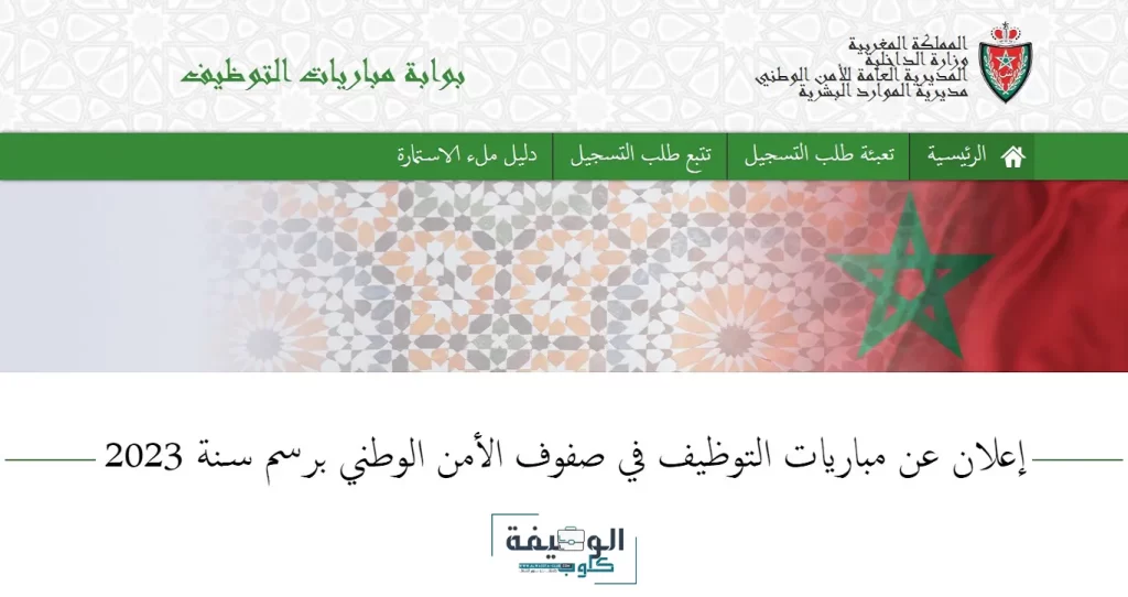 مباراة الأمن الوطني الشرطة 2023 concours.dgsn.gov.ma