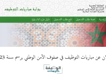 مباراة الأمن الوطني الشرطة 2023 concours.dgsn.gov.ma