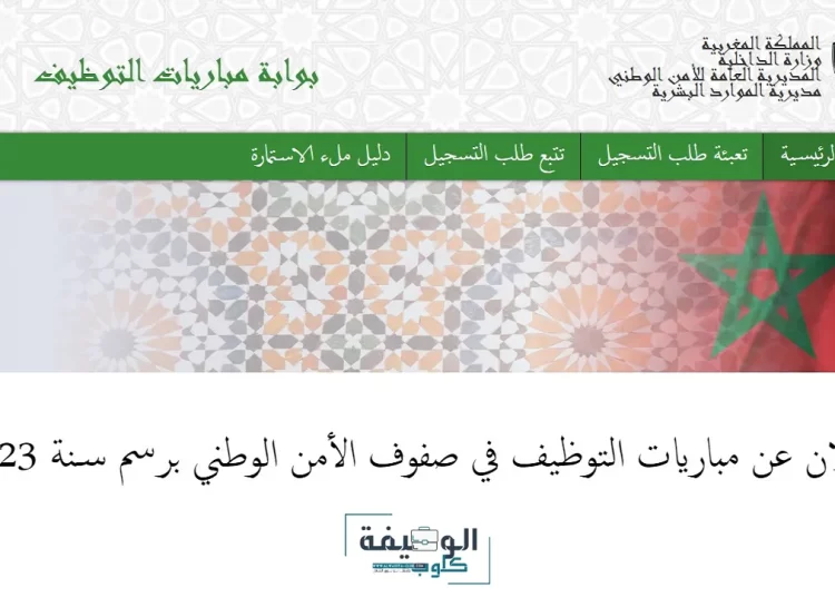 مباراة الأمن الوطني الشرطة 2023 concours.dgsn.gov.ma