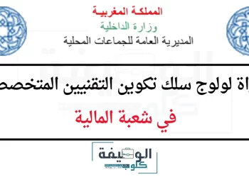 مباراة التقنيين المتخصصين في شعبة المالية 2023