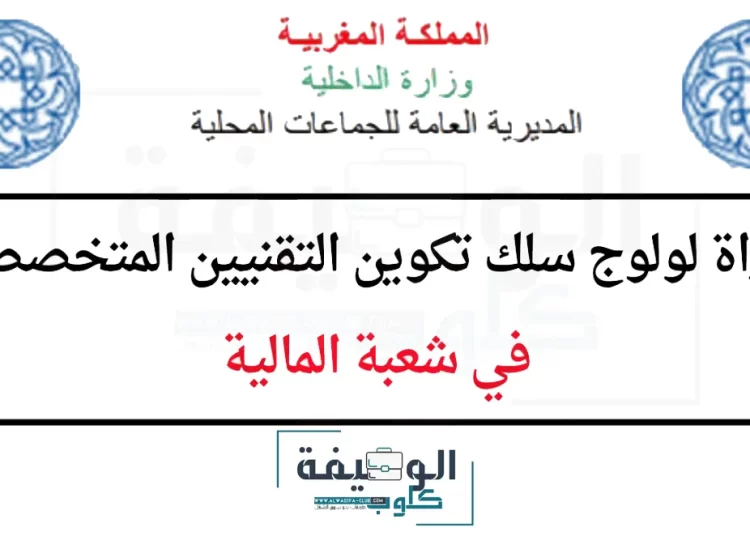 مباراة التقنيين المتخصصين في شعبة المالية 2023