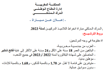 مباراة انخراط التلاميذ الدركيين لسنة 2023