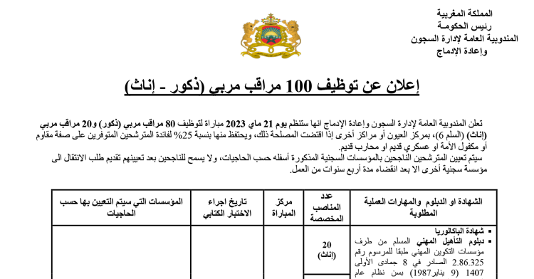 مباراة توظيف 100 مراقب مربي ذكور وإناث بإدارة السجون آخر أجل 13 ماي 2023