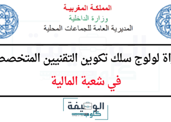 مباراة ولوج سلك تكوين التقنيين المتخصصين في شعبة المالية 2023
