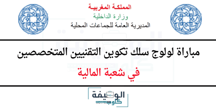 مباراة ولوج سلك تكوين التقنيين المتخصصين في شعبة المالية 2023