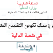 مباراة ولوج سلك تكوين التقنيين المتخصصين في شعبة المالية 2023