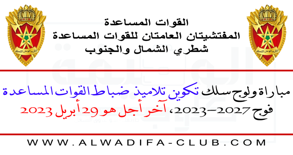 مفتشيتا القوات المساعدة مباراة ولوج سلك تكوين تلاميذ ضباط القوات المساعدة فوج 2023-2027