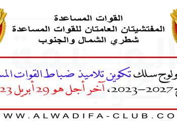 مفتشيتا القوات المساعدة مباراة ولوج سلك تكوين تلاميذ ضباط القوات المساعدة فوج 2023-2027