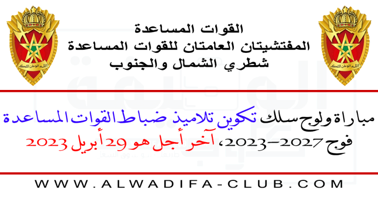 مفتشيتا القوات المساعدة مباراة ولوج سلك تكوين تلاميذ ضباط القوات المساعدة فوج 2023-2027