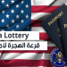 نتائج قرعة امريكا 2023/2024 طريقة الاطلاع ورسالة الفوز