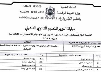 نتائج مباراة التبريز للتعليم الثانوي التأهيلي -دورة 2023-
