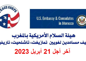 هيئة السلام الأمريكية توظيف مساعدين لغويين منشطين للثقافة المغربية براتب 300 في اليوم