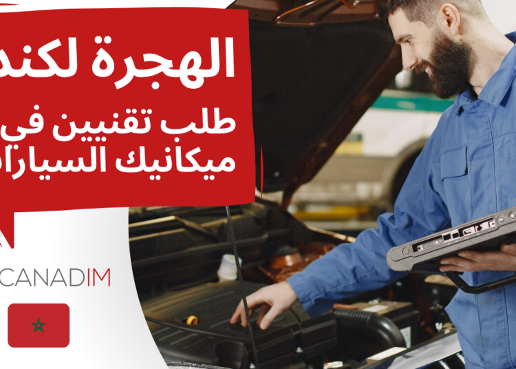 وكالة كنديم - Canadim توظيف تقنيين ميكانيك السيارات بدولة كندا