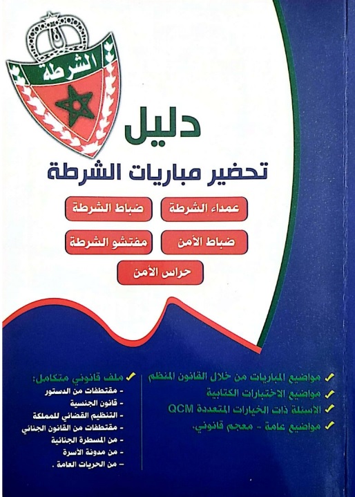 تحميل دليل تحضير مباراة الأمن الوطني الشرطة PDF