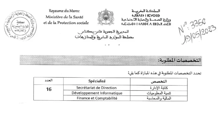 المديرية الجهوية للصحة لجهة فاس مكناس: مباراة توظيف 20 منصب في مختلف الدرجات والتخصصات. آخر أجل هو 5 يونيو 2023