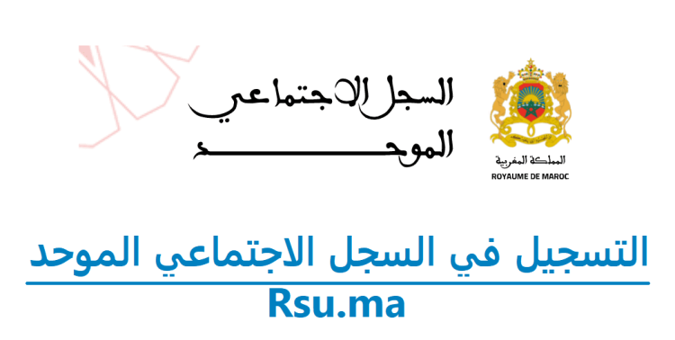 Rsu.ma 2023 التسجيل في السجل الاجتماعي الموحد للاستفادة من الدعم