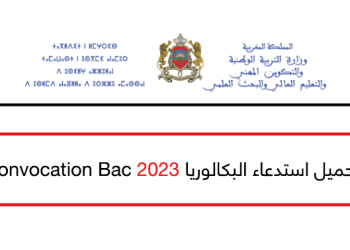 استدعاء البكالوريا 2023 Convocation Bac
