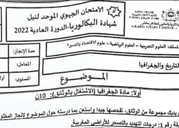 الامتحان الجهوي 2022 الاجتماعيات أولى باك الشعب العلمية والتقنية مع التصحيح