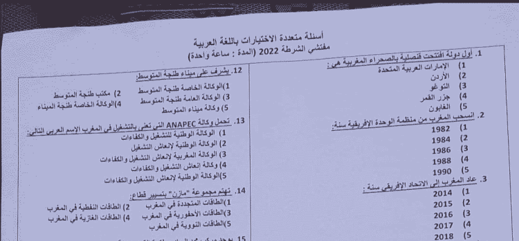 الامتحان الكتابي (Qcm) لمباراة مفتشي الشرطة 2022