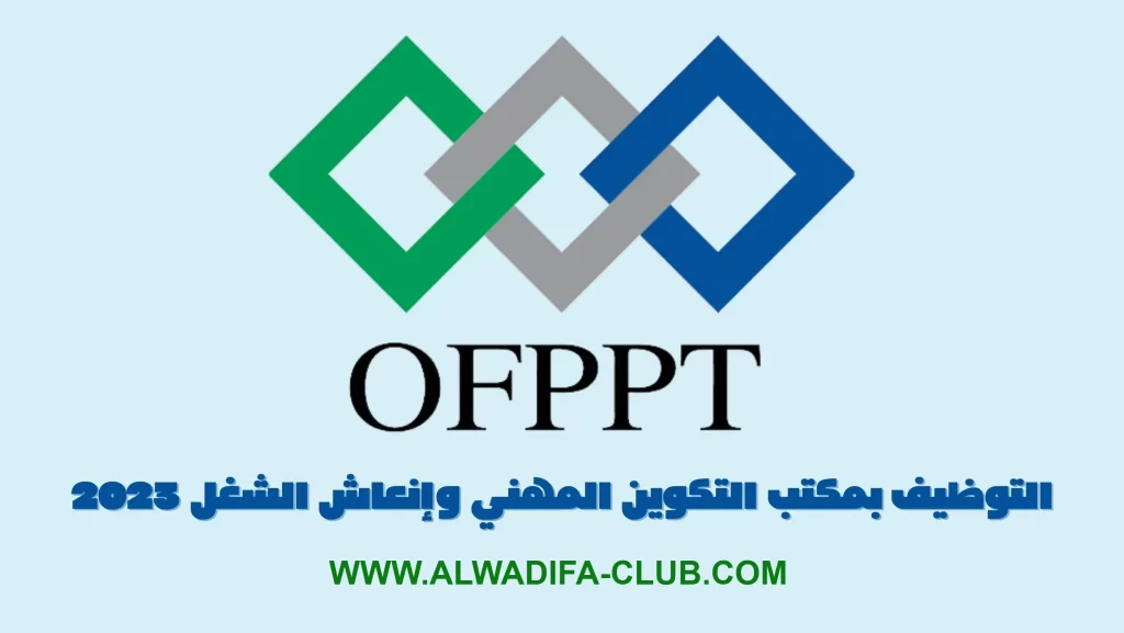 التوظيف بمكتب التكوين المهني وإنعاش الشغل 2023
