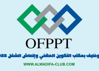 التوظيف بمكتب التكوين المهني وإنعاش الشغل 2023