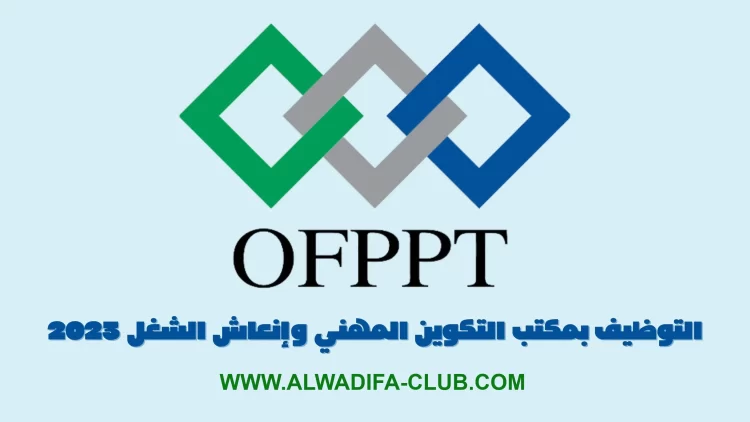 التوظيف بمكتب التكوين المهني وإنعاش الشغل 2023