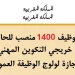 بشهادة البكالوريا او الدبلوم او الاجازة .. إعلانات لتوظيف 1400 منصب بمختلف الإدارات والمؤسسات العمومية والخاصة لسنة 2023