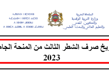 تاريخ صرف الشطر الثالث من المنحة الجامعية 2023