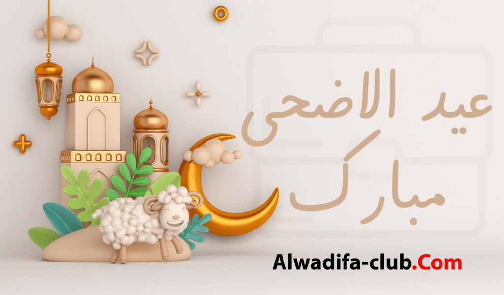 تاريخ عيد الأضحى 2023 بالمغرب والدول العربية