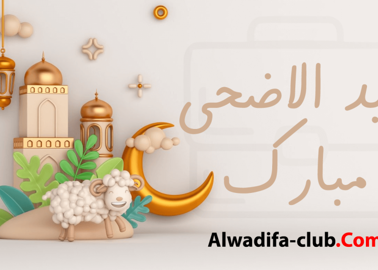 تاريخ عيد الأضحى 2023 بالمغرب والدول العربية