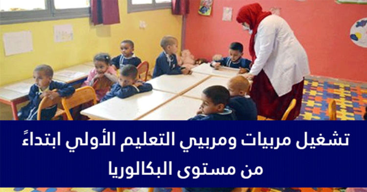 تشغيل 93 مربي و مربية التعليم الأولي بمختلف جماعات إقليم سيدي بنور