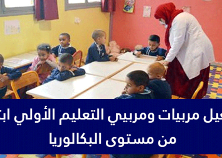 تشغيل 93 مربي و مربية التعليم الأولي بمختلف جماعات إقليم سيدي بنور