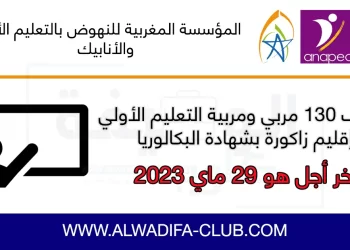 توظيف 130 مربي ومربية التعليم الأولي بإقليم زاكورة