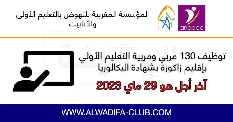 توظيف 130 مربي ومربية التعليم الأولي بإقليم زاكورة
