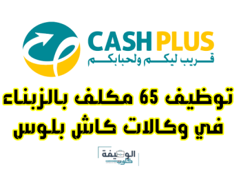 توظيف 65 مكلف بالزبناء في وكالات كاش بلوس CASH PLUS RECRUTEMENT 2023