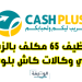 توظيف 65 مكلف بالزبناء في وكالات كاش بلوس CASH PLUS RECRUTEMENT 2023
