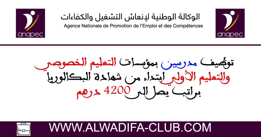 توظيف مدرسين بمؤسسات التعليم الخصوصي والتعليم الأولي ابتداء من شهادة البكالوريا براتب يصل الى 4200 درهم