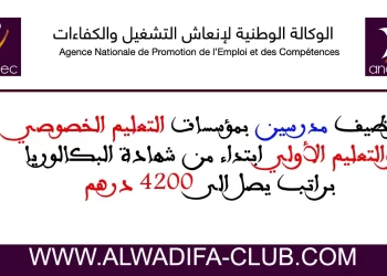 توظيف مدرسين بمؤسسات التعليم الخصوصي والتعليم الأولي ابتداء من شهادة البكالوريا براتب يصل الى 4200 درهم